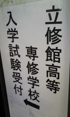 専願入試.jpg