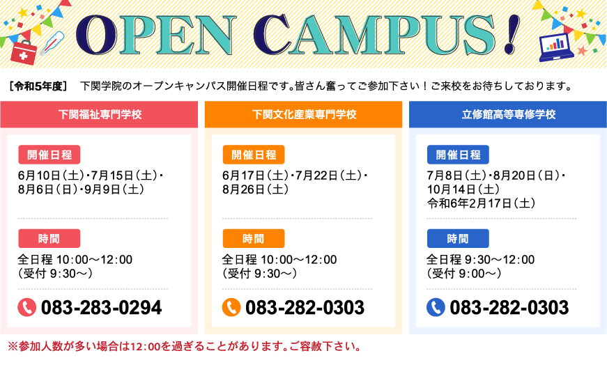 令和5年度 オープンキャンパス開催日程