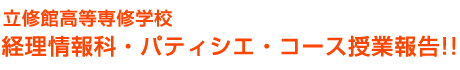 ���C�ٍ�����C�w�Z �o�����ȁE�p�e�B�V�G�E�R�[�X���ƕ�!!
