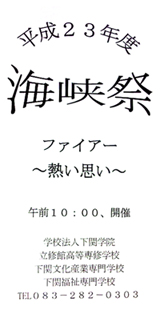 下関学院 文化祭「海峡祭」開催します!