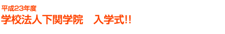 ����23�N�x �w�Z�@�l���֊w�@ ���w��!!