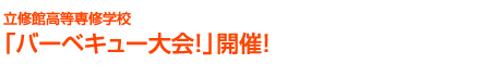 立修館高等専修学校「バーベキュー大会!」開催!