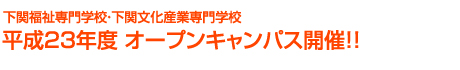 下関福祉専門学校・下関文化産業専門学校 平成23年度オープンキャンパス開催!!