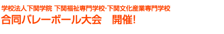 合同バレーボール大会 開催!