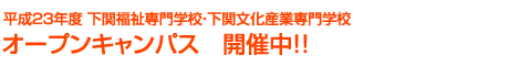 平成23年度 下関福祉専門学校・下関文化産業専門学校 オープンキャンパス 開催中!!