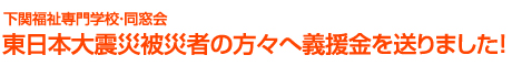 東日本大震災被災者の方々へ義援金を送りました