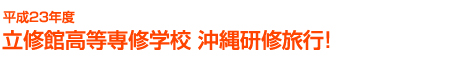 立修館高等専修学校 沖縄研修旅行!