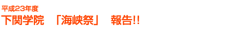 下関学院 「海峡祭」 報告!!