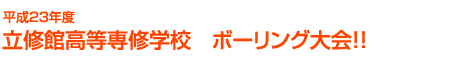 平成23年度 立修館高等専修学校 ボーリング大会!!