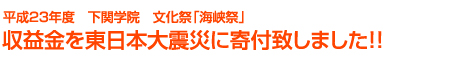 平成23年度 下関学院 文化祭「海峡祭」 収益金を東日本大震災に寄付致しました!!
