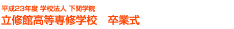 平成23年度学校法人下関学院 立修館高等専修学校卒業式