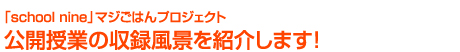 「school nine」マジごはんプロジェクト公開授業の収録風景を紹介します!