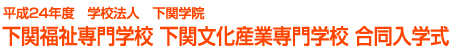 平成24年度 学校法人 下関学院下関福祉専門学校・下関文化産業専門学校合同入学式