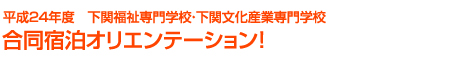平成24年度 下関福祉専門学校・下関文化産業専門学校合同宿泊オリエンテーション