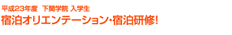 宿泊オリエンテーション・宿泊研修!