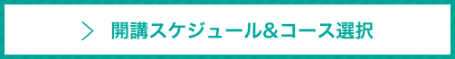 開講スケジュール・コース選択へのリンクボタン