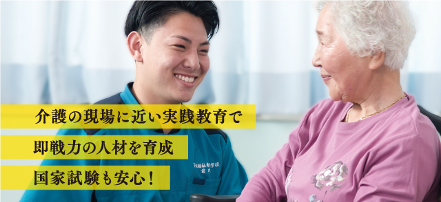 介護の現場に近い実践教育で即戦力の人材を育成国家試験も安心!