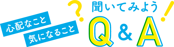 �S�z�Ȃ��ƋC�ɂȂ邱�ƕ����Ă݂悤�AQ&A