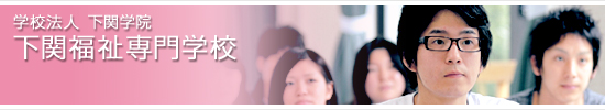 下関福祉専門学校