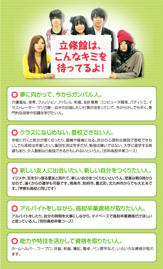 立修館は、こんなキミを待ってるよ!