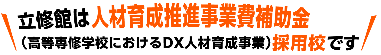 立修館は人材育成推進事業費補助金(高等専修学校におけるDX人材育成事業)採用校です