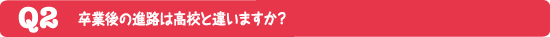 卒業後の進路は高校と違いますか?