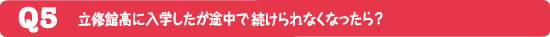 立修館に入学したが途中でつづけられなくなったら?