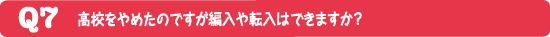 遠くからでも通学できますか?