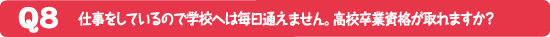 仕事をしているので学校へは毎日通え